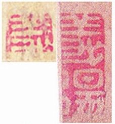 拍卖本《功甫帖》“义”印(左),《私诚帖》“义阳”印(右)