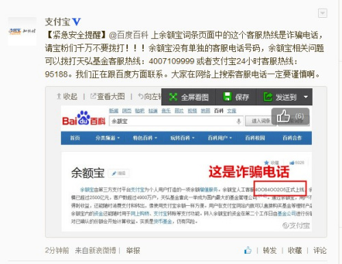 支付宝:百度百科余额宝词条客服热线为诈骗号