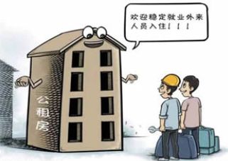 北漂有望住进公租房 将逐步建立承租人的诚信