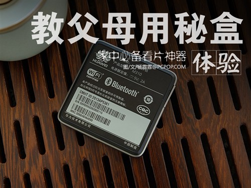 家中用最实惠 如何教父母使用华为秘盒