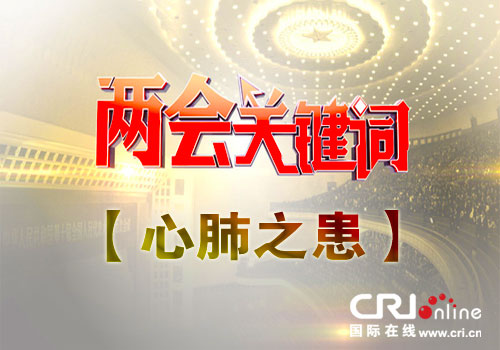 重温两会热点议题:如何消除心肺之患