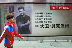 京东推出贝克汉姆最新亲笔传记 搅动出版业一