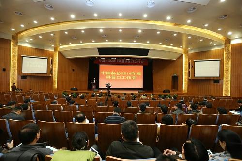 中国科协2014年科普口工作会召开
