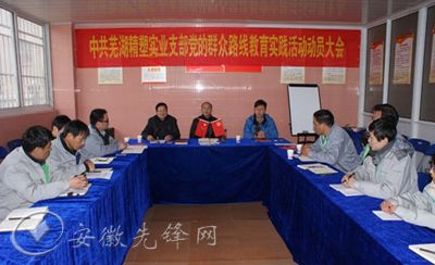 芜湖县在非公企业党组织中开展四先三助主题