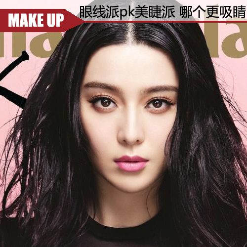 Sexinsex 明星合成 范冰冰 眼线派pk美睫派 女明星眼妆哪款更吸睛--时尚--人民网