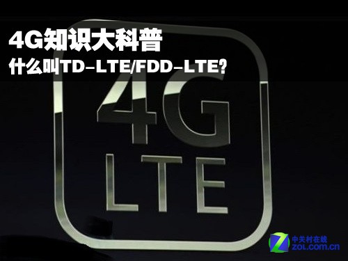 4GѤj촶:sTD-LTE/FDD-LTE  