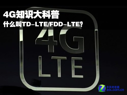 4G֪ʶ:ʲôTD-LTE/FDD-LTE  