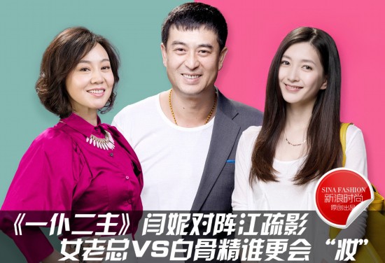 《一仆二主》<em>白骨精</em>PK<em>女</em>老总 谁更妆--江西频