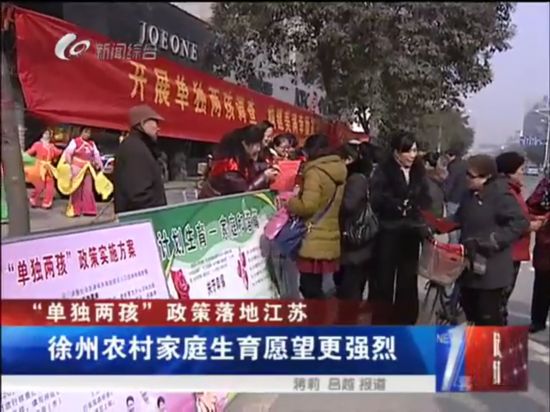 单独两孩政策落地江苏 徐州农村家庭生育愿望