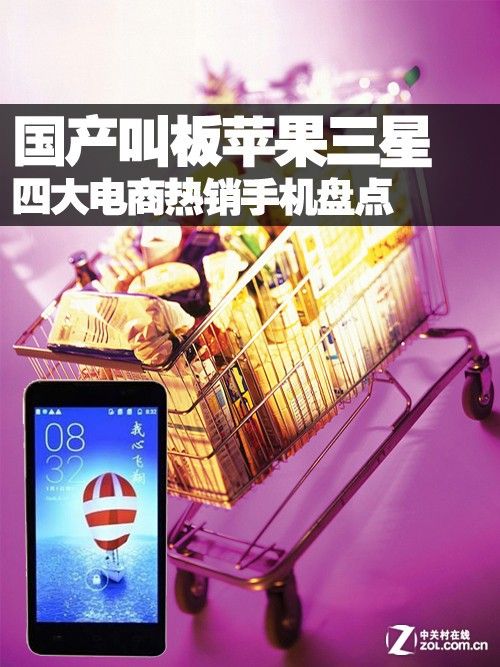 國產叫板蘋果三星 四大電商熱銷手機盤點