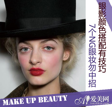 眼影颜色搭配有技巧 7个NG眼妆勿中招- Micro