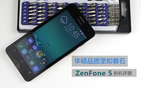 华硕品质坚如磐石 ZenFone 5拆机评测