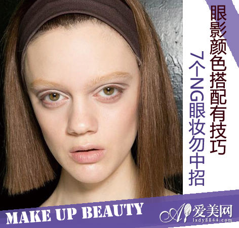 眼影颜色搭配有技巧 7个NG眼妆勿中招