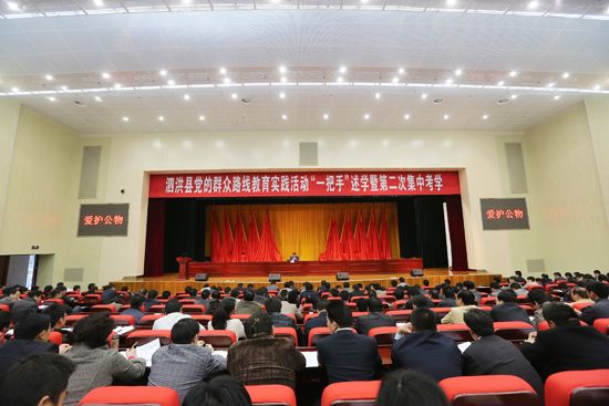 泗洪县召开教育实践活动一把手述学暨第二次