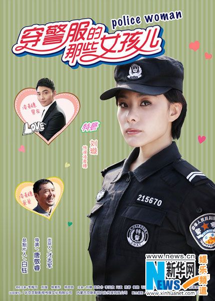 《穿警服的那些女孩》有新意 看麻辣警花真实