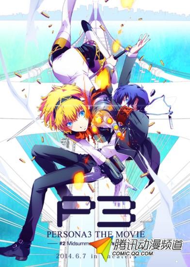 剧场版动画《女神异闻录3》公开新海报