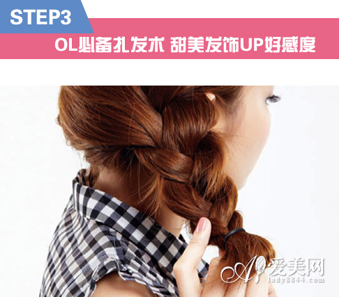 OL必备扎发术 甜美发饰UP好感度
