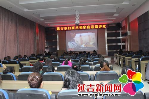 延吉幸福家庭道德讲堂 促进和谐家庭建设