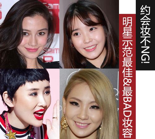 约会妆不NG! 明星示范最佳&最差妆容