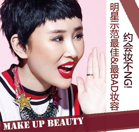 约会妆不NG! 明星示范最佳&最差妆容