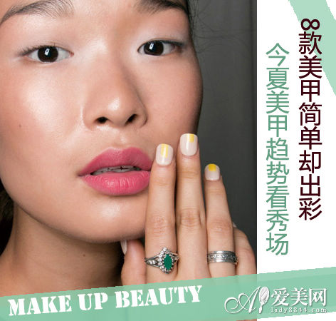 今夏美甲趋势看秀场 8款美甲简单却出彩