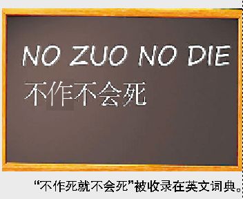 文化 科教文卫    近日,有中国网友发现,网络流行热词"不作死就不会死