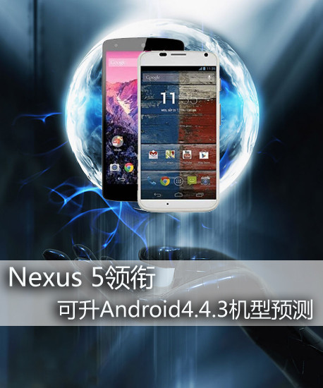 Nexus 5��� �i��Android4.4.3�����w�� 