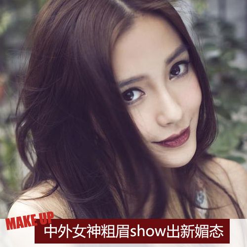 中外女神美爆表 粗眉show出全新媚态