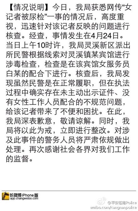 浙江苍南回应女记者被警察查房验尿