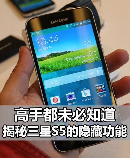 高手都未必知道 揭秘三星S5的隐藏功能