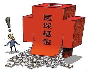 医保基金结余超9000亿 个人账户资金大量沉淀