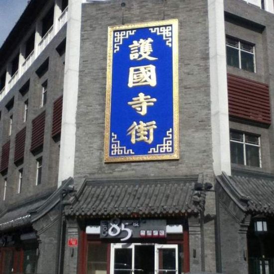 吃货最爱 北京十大美食特色街区