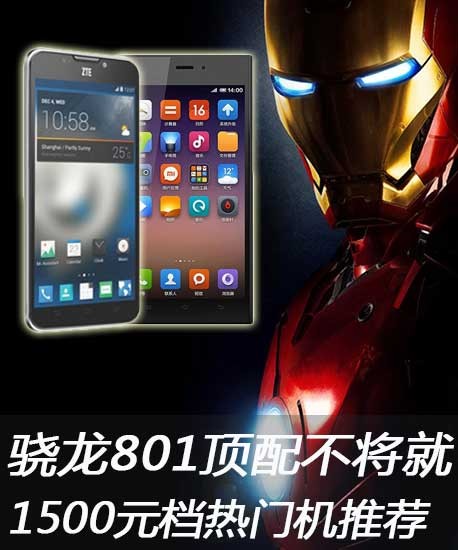 骁龙801顶配不将就 1500元档热门机推荐