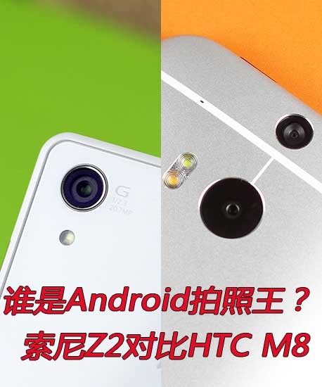 谁是Android拍照王?索尼Z2对比HTC M8