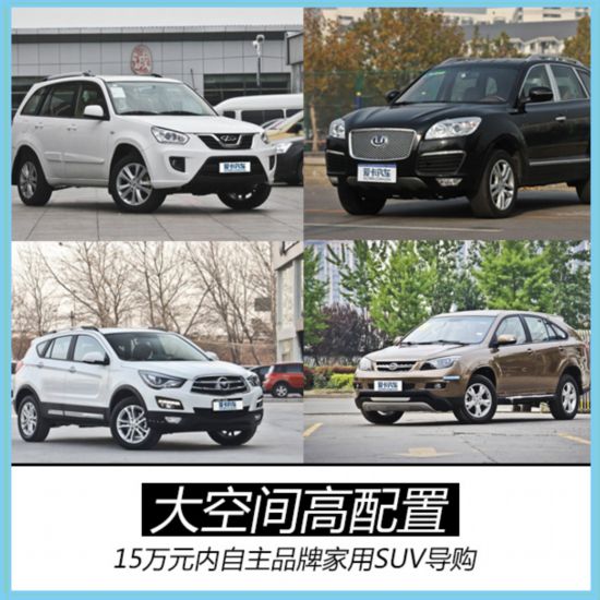15万元内自主品牌SUV导购