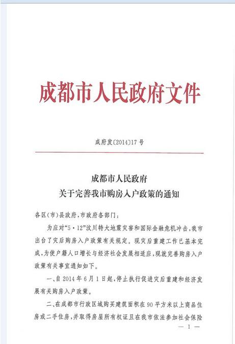 成都实行买房落户新政:90平米以上且买社保