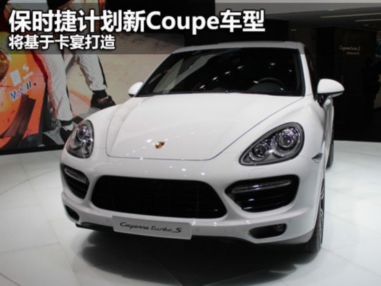 保时捷计划新Coupe车型 将基于卡宴打造