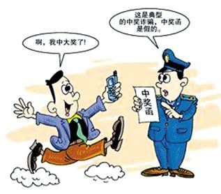 骗术七:中奖电话诈骗 天上掉下馅饼
