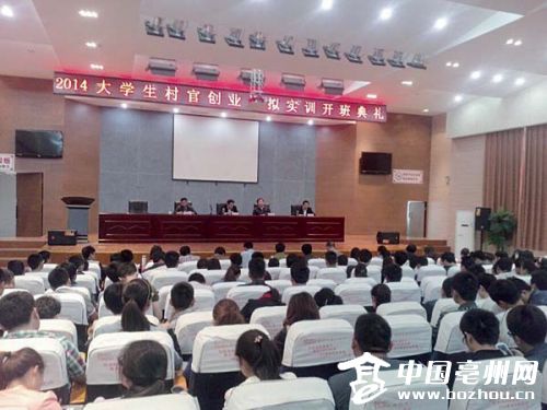 亳州市大学生村官创业模拟实训开班