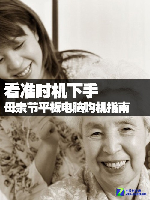 看准时机下手 母亲节平板电脑购机指南