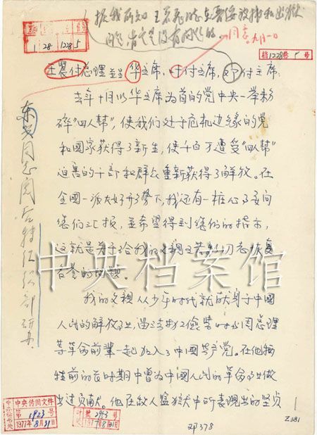 1977年9月1日:邓小平在王若飞之子毛毛