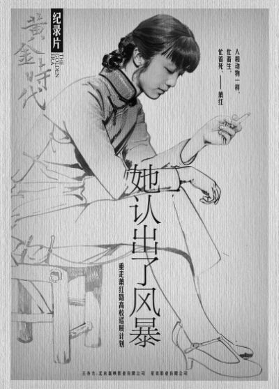 《黄金时代》国庆档公映 150分钟纪录片重走萧红路