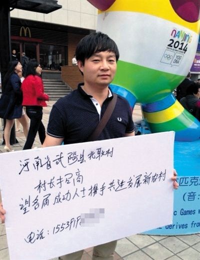 河南村主任在京举牌招商：盼本村有钱又清新