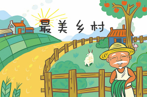 漫画:最美乡村 朱晓飞作