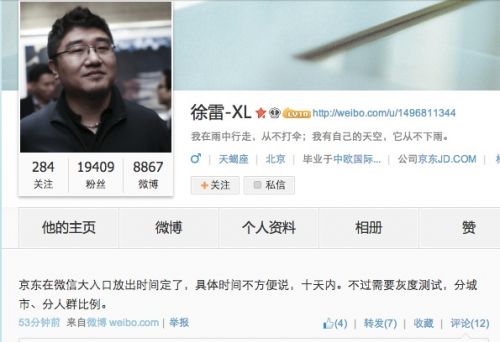 京东商城高级副总裁徐雷:微信十日内将设京东入口