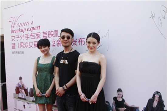 《女子分手专家》首映 新媒体电影引爆网络视