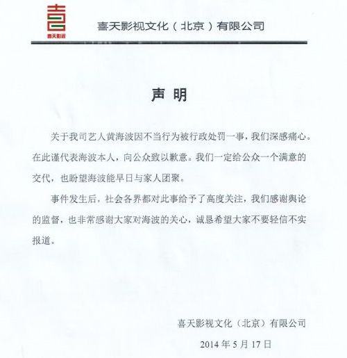 黄海波公司发声明回应嫖娼事件 向公众致歉