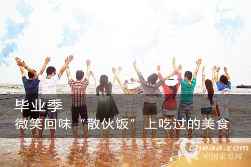 毕业季 微笑回味散伙饭上吃过的美食