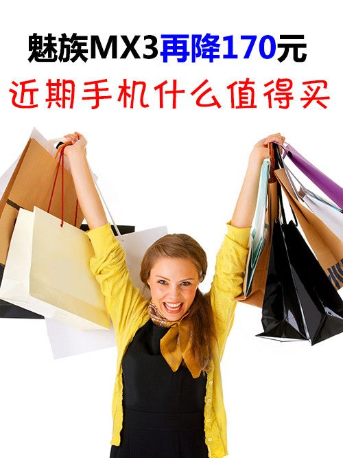 魅族MX3再降170元 近期手機什麼值得買