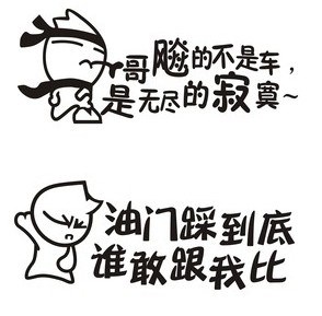"  原标题:那些搞笑车贴标语 原来越搞笑越防追尾 【1】